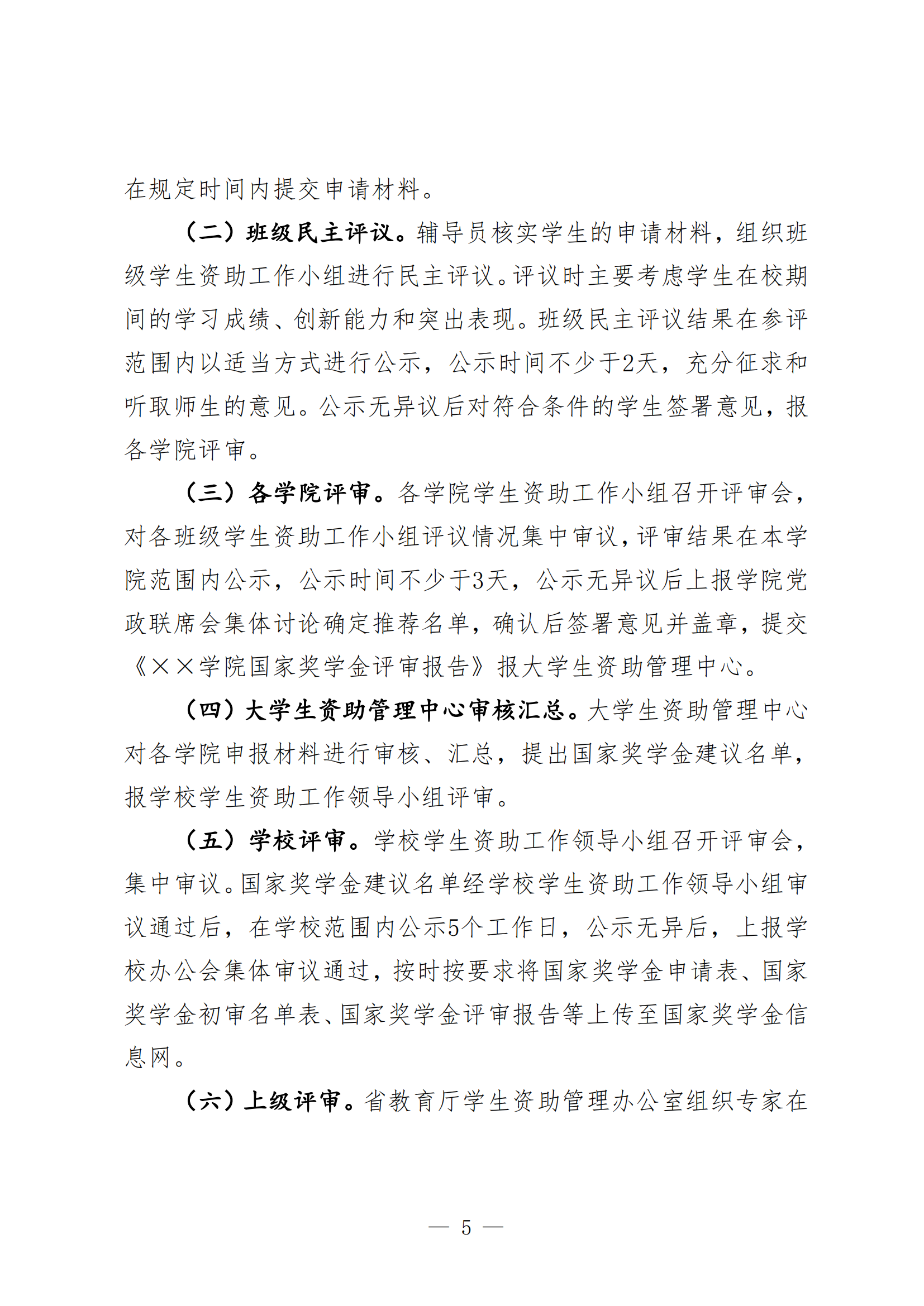 黔商院学工发【2024】15号 44118太阳成城集团关于开展2023-2024学年国家奖学金评选工作的通知1_04.png